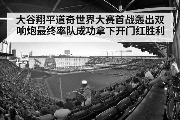 大谷翔平道奇世界大赛首战轰出双响炮最终率队成功拿下开门红胜利