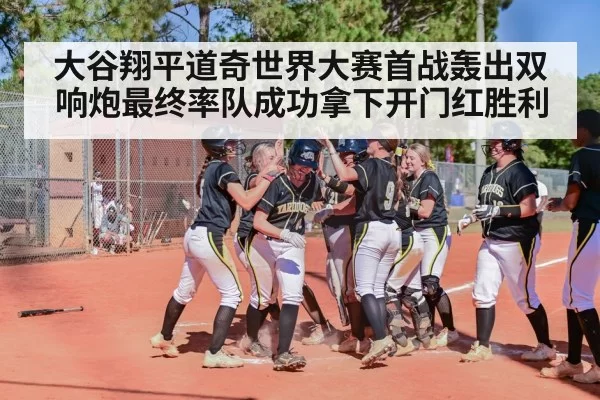 baseball home run celebration