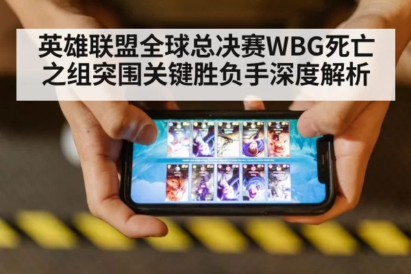 英雄联盟全球总决赛WBG死亡之组突围关键胜负手深度解析