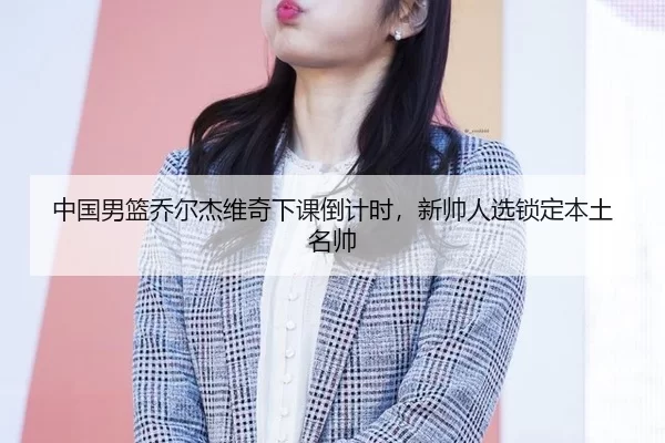 zhong-guo-nan-lan-qiao-er-jie-wei-qi-xia-ke-dao-ji-shi-xin-shuai-ren-xuan-suo-ding-ben-tu-ming-shuai-3-327.jpg