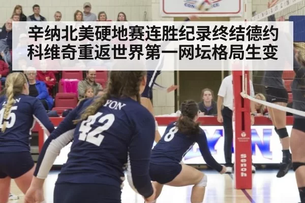 辛纳北美硬地赛连胜纪录终结德约科维奇重返世界第一网坛格局生变