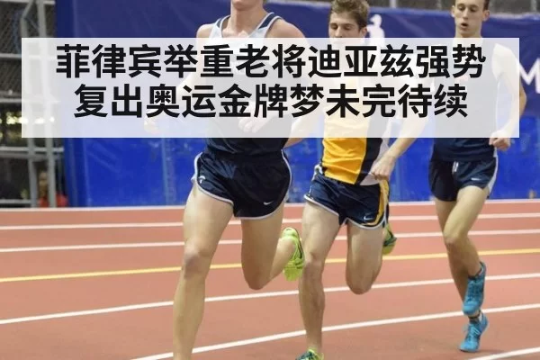 菲律宾举重老将迪亚兹强势复出奥运金牌梦未完待续