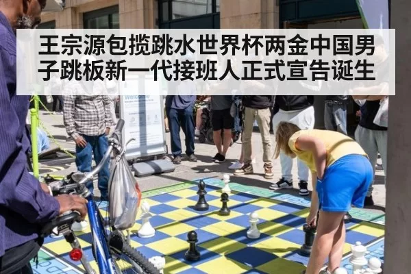 王宗源包揽跳水世界杯两金中国男子跳板新一代接班人正式宣告诞生