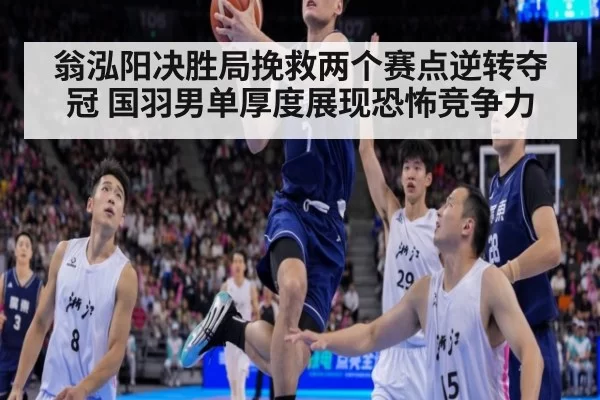翁泓阳决胜局挽救两个赛点逆转夺冠 国羽男单厚度展现恐怖竞争力