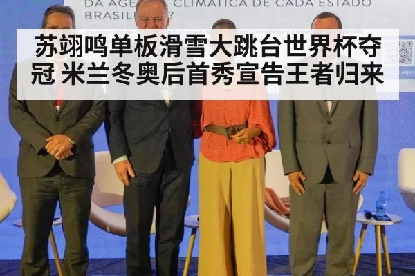 苏翊鸣单板滑雪大跳台世界杯夺冠 米兰冬奥后首秀宣告王者归来