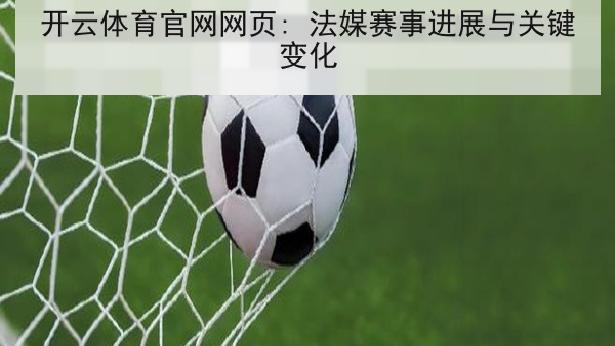 开云体育官网网页: 法媒赛事进展与关键变化