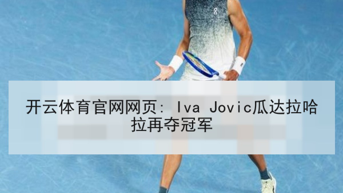 开云体育官网网页: Iva Jovic瓜达拉哈拉再夺冠军
