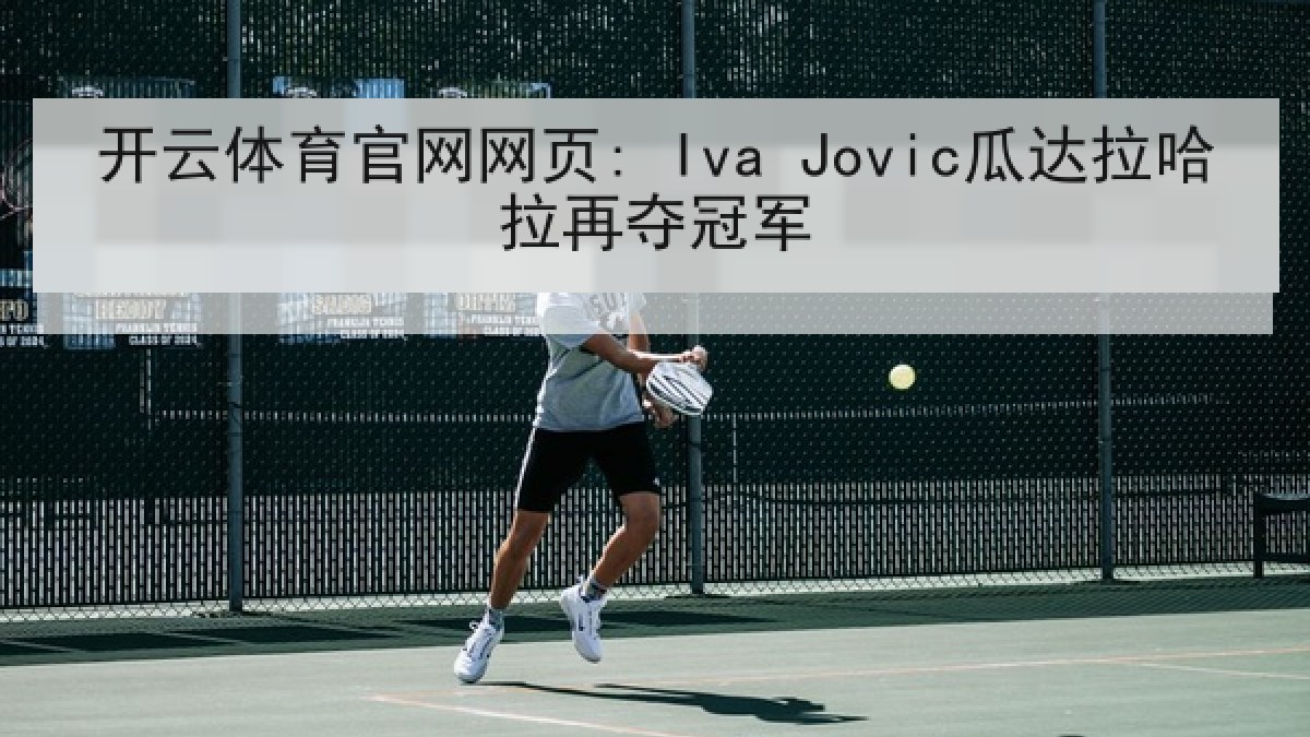 开云体育官网网页: Iva Jovic瓜达拉哈拉再夺冠军